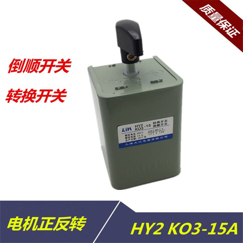 LIH Shanghai Dajiang reversing switch KO3 HY2-1 for dough mixer forward-reverse transfer switch 380V 220V