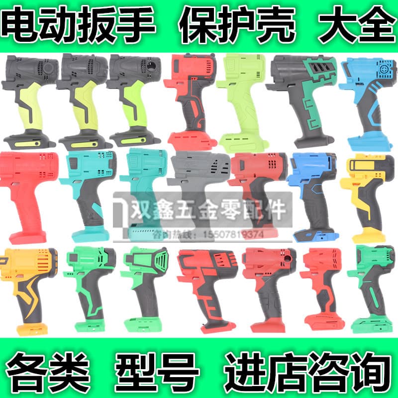 Lithium battery electric wrench, impact wrench, universal shell, protective shell, shell assembly, universal wrench shell