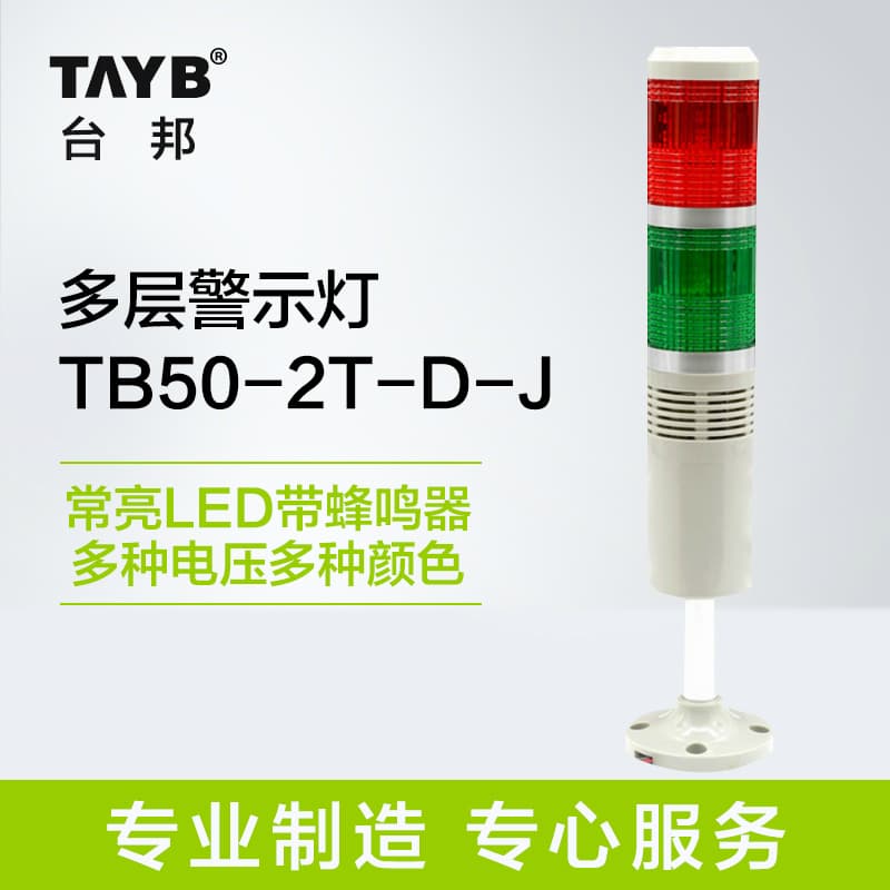 Taibang Industrial Audible Visual Alarm Dual Color Multi-Layer Warning Light Signal Indicator Constant LED with Buzzer 24V